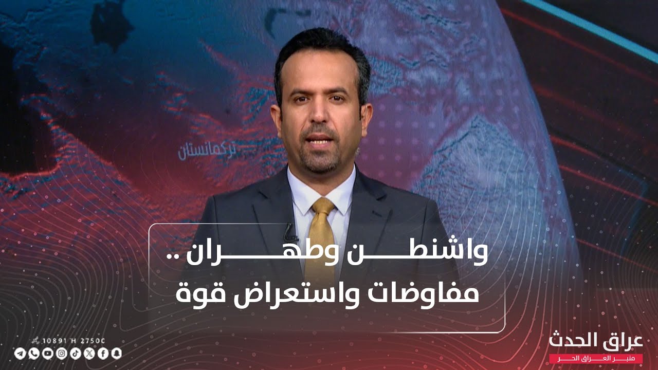 نشرة المنتصف | واشنطن وطهران .. مفاوضات واستعراض قوة