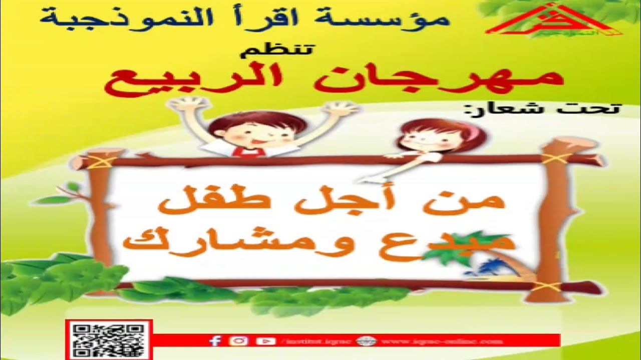 اقرأ النموذجية.. مهرجان فصل الربيع 2023