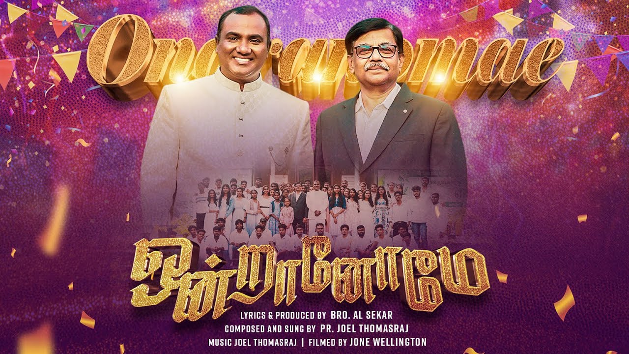 ஒன்றானோமே/ Ontraanomae | Lyrics -Antony Sekar | Music & Ft-Joel ThomasRaj | Video-Jone Wellington