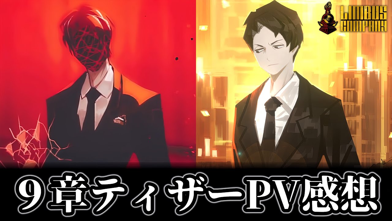 【リンバスカンパニー】9章ティザー、あまりにも火力が高すぎる