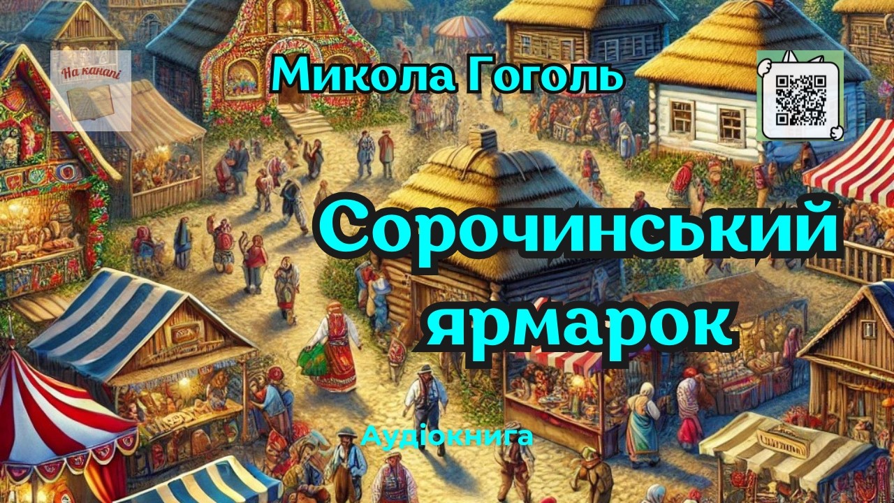 Микола Гоголь 