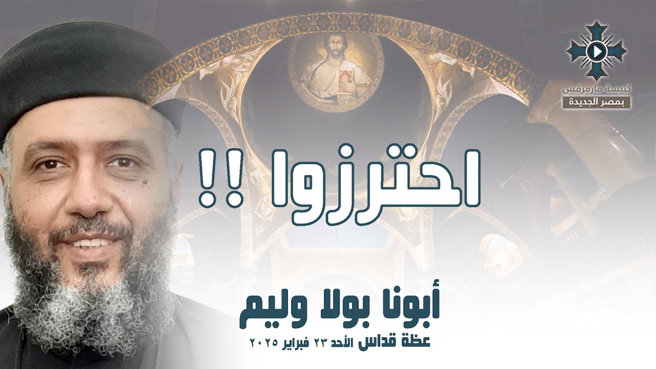 احترزوا !! - أبونا بولا وليم - عظة صلاة القداس الإلهي - الأحد 23 فبراير 2025