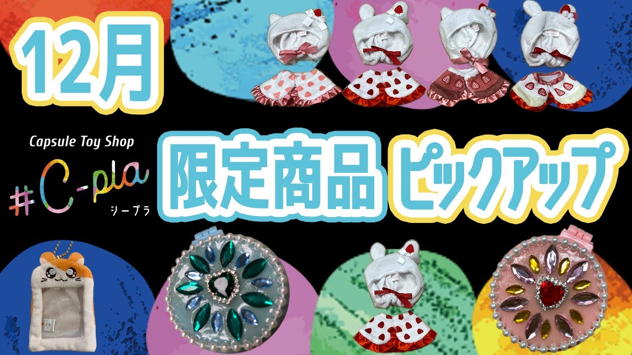 【12月編】シープラ限定発売のカプセルトイをご紹介！