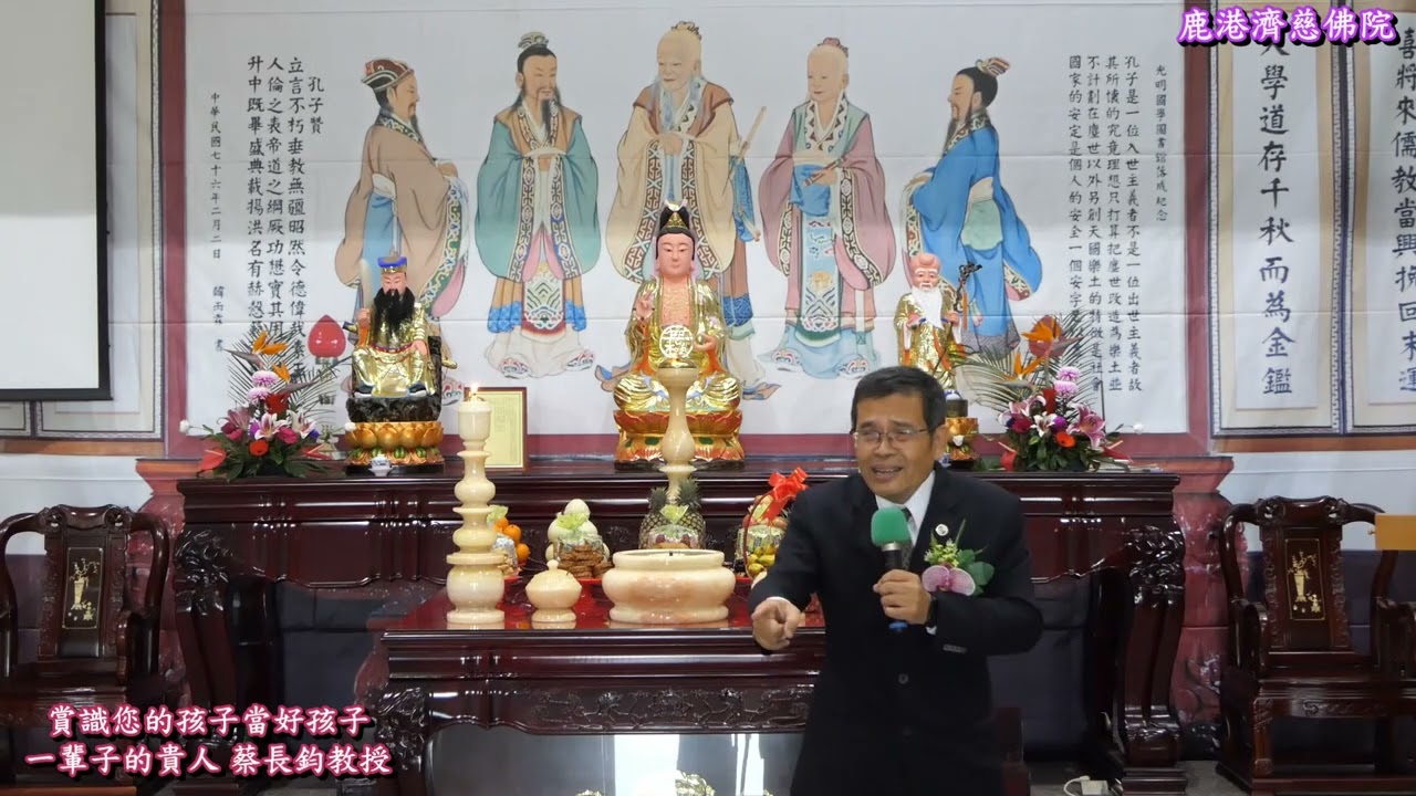 賞識您的孩子當好孩子一輩子的貴人 蔡長鈞教授 鹿港濟慈佛院 fz2500