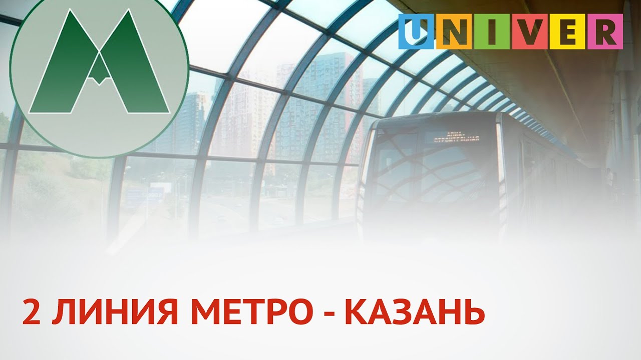 2 ЛИНИЯ МЕТРО-КАЗАНЬ
