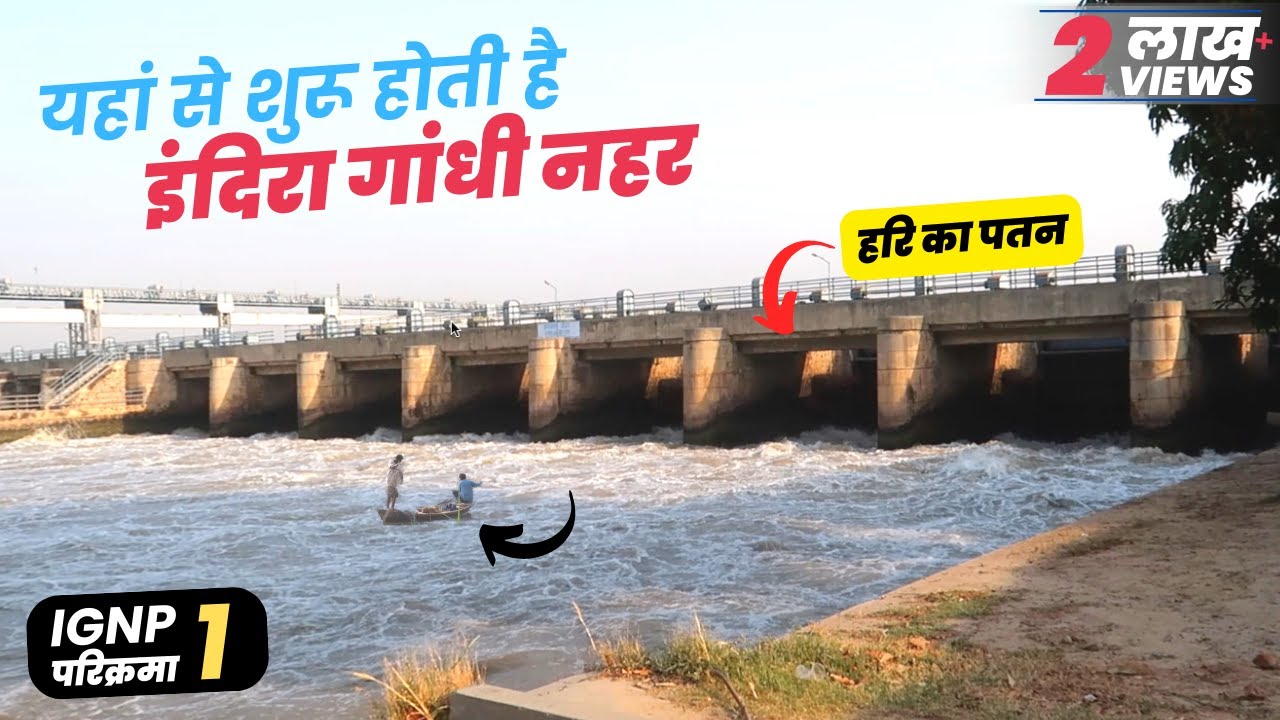 Indira Gandhi Nahar Starting Point | Harike Pattan | राजस्थान नहर की परिक्रमा EP1 | YatriNke | IGNP