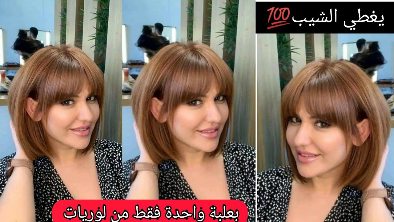 مهما كان شعرك كحل وفيه الشيب ومخلط تخرجلك مثل صورة تماماً ومع لغسيل ترجع شابة كثر وكثر برقم سحري