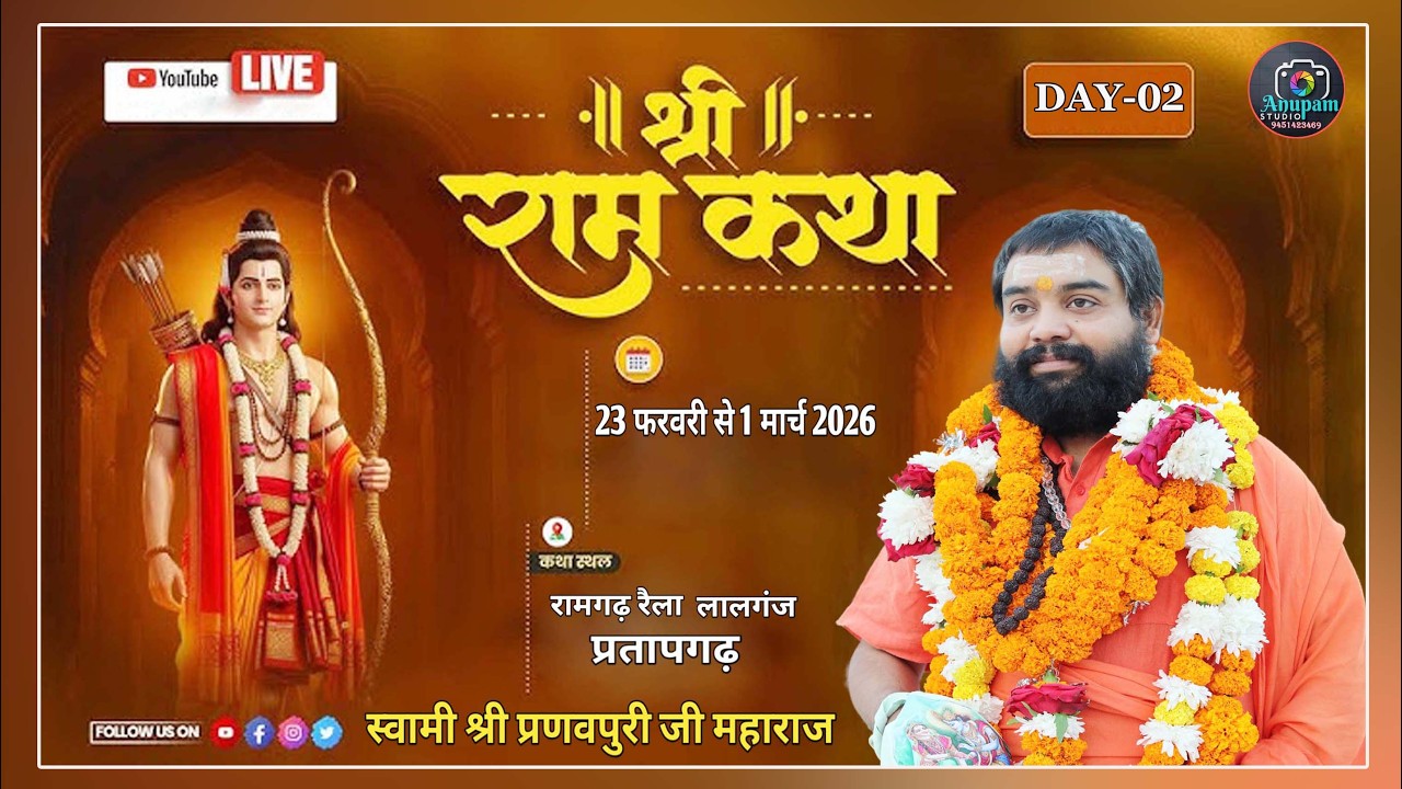 🔴 DAY -02 ii श्रीराम कथा ii   स्वामी श्री प्रणवपुरी जी महाराज  , रामगढ़ रैला लालगंज प्रतापगढ़