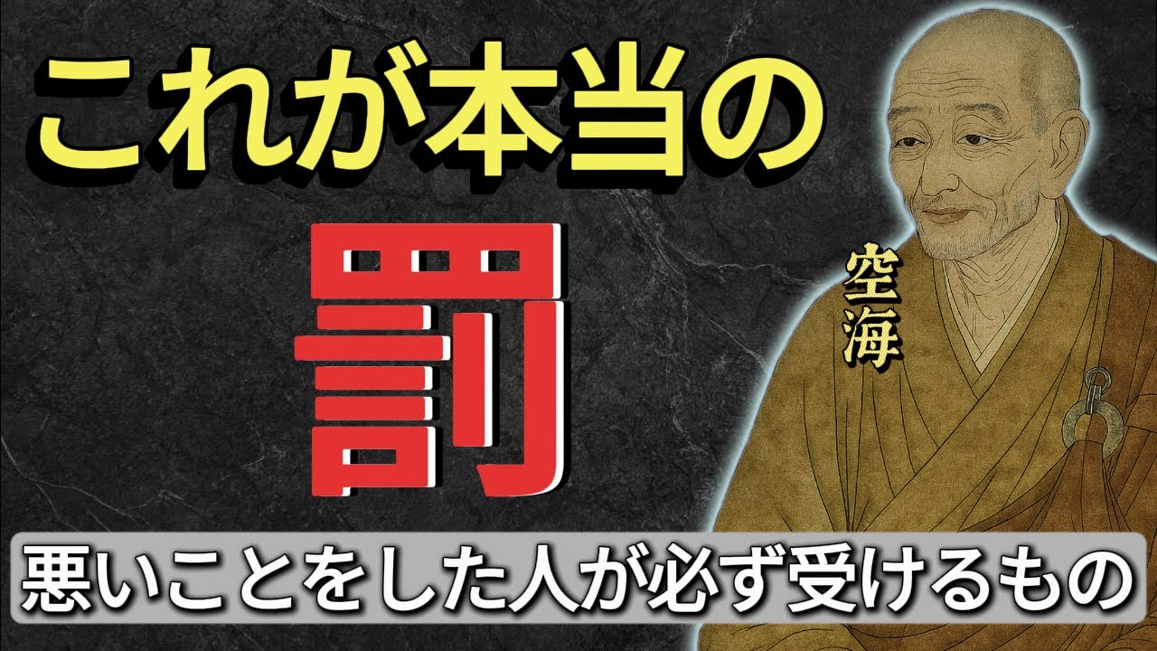 【これが本当の罰】空海が明かす、因果応報の仕組み｜悪い行いがもたらす“心の報い”とは