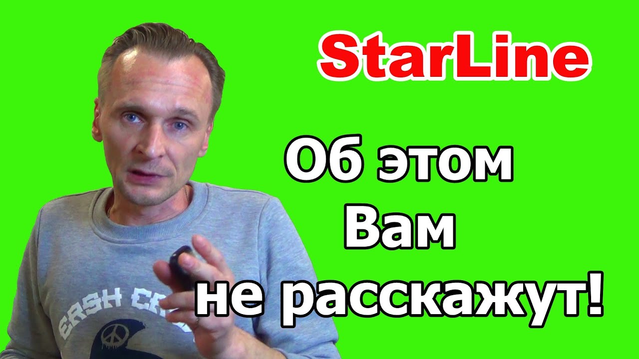 Особенность сигнализации Starline | Об этом Вам не расскажут