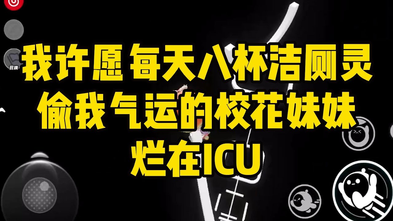 《我许愿每天八杯洁厕灵，偷我气运的校花妹妹烂在ICU》#小说 #故事 #道德 #渣男 #爽文 #复仇 #重生 #打脸 #现实情感 #一口气看完