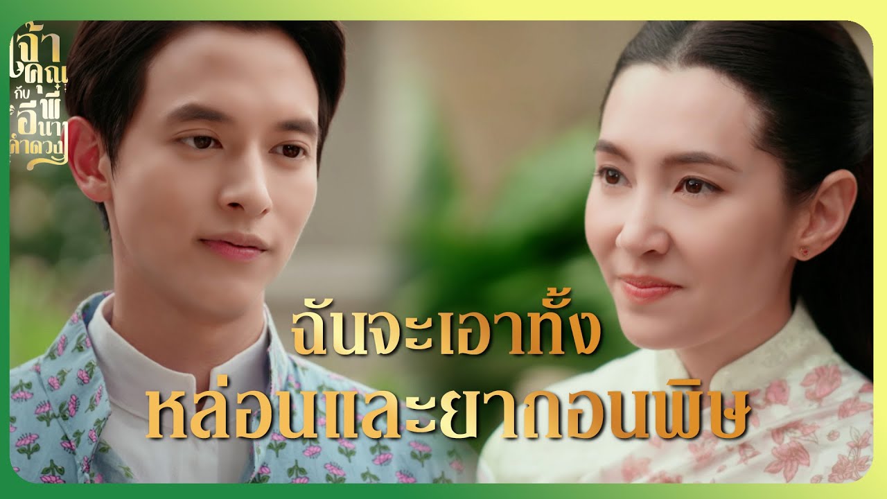 RECAP | ตอนนี้ฉันรู้แล้ว ว่าในใจมีแค่หล่อนเพียงคนเดียว | เจ้าคุณพี่กับอีนางคำดวง EP.18 | Ch3Thailand