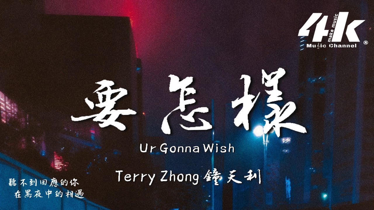Terry Zhong 鐘天利 - 要怎樣 Ur Gonna Wish『要怎樣才能忘記 擁有你的四季，記憶裡的消息 失去。』【高音質|動態歌詞Lyrics】♫