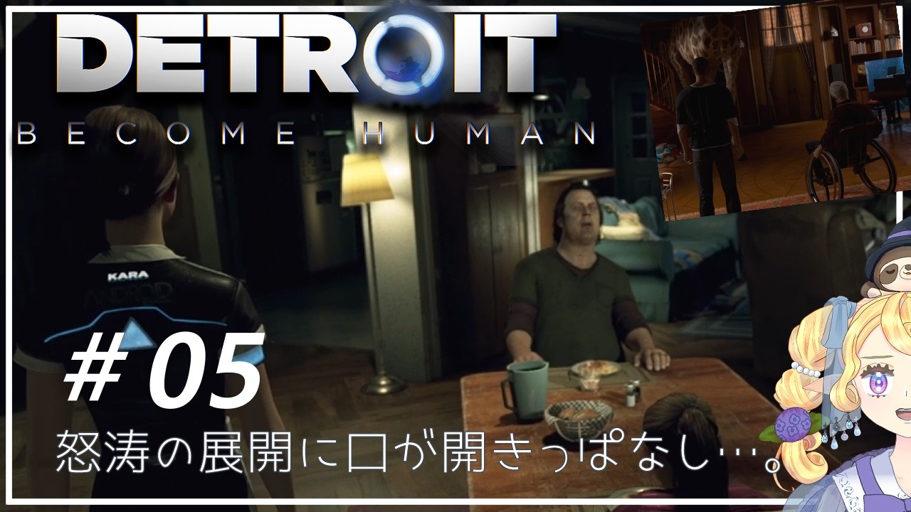 【Detroit: Become Human】何も知らないゲーム下手がデトロイトやったよ＃5【雨朔つゆり】