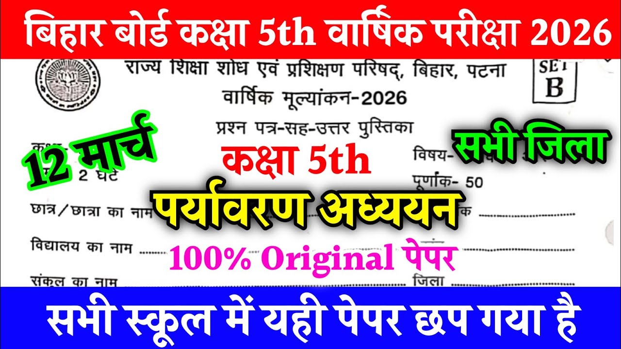12 March Class 5 Paryavaran Varshik Exam 2026 | Bihar Board Class 5 EVS Original Question Paper