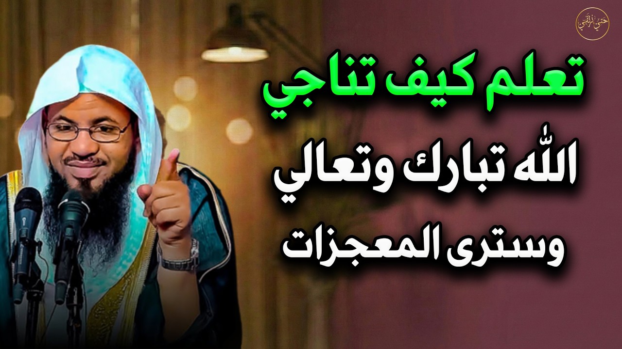 تعلم كيف تناجي الله