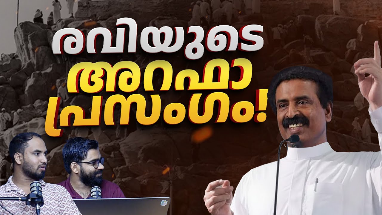 രവിയുടെ അറഫാ പ്രസംഗം! | Reacting to Ravichandran C | Arafah Speech of Prophet Muhammadﷺ | Malayalam