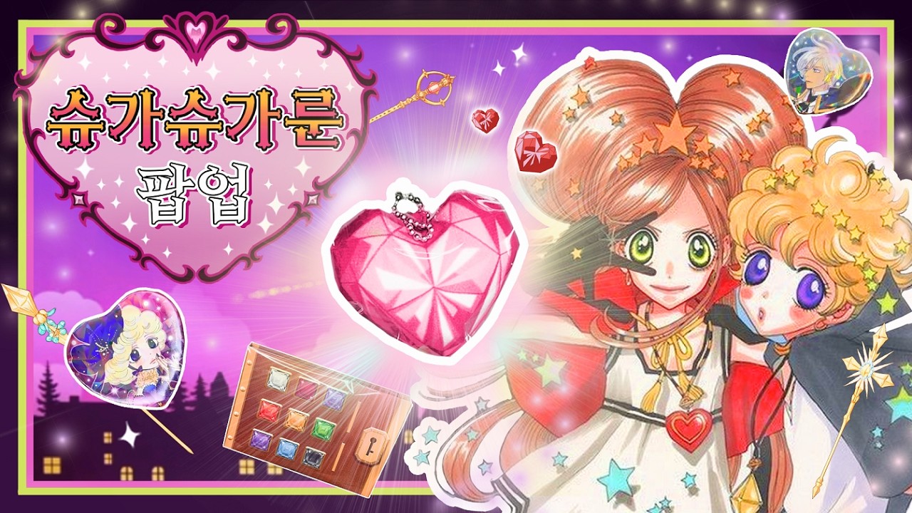 💖하트를 주세요💖 슈가슈가룬 팝업 리뷰 (굿즈 실물 공개!)