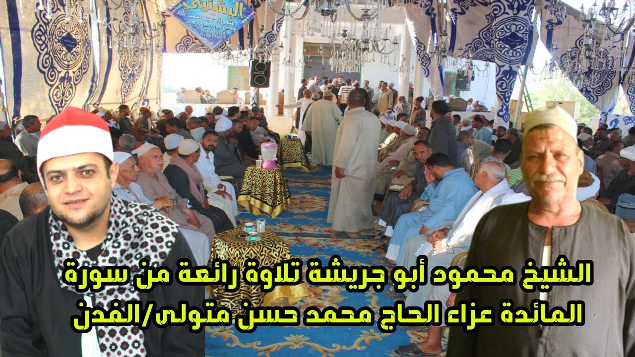 الشيخ محمود جمال ابو جريشة تلاوة رائعة من سورة المائدة عزاء الحاج محمد حسن متولى الفدن 2022