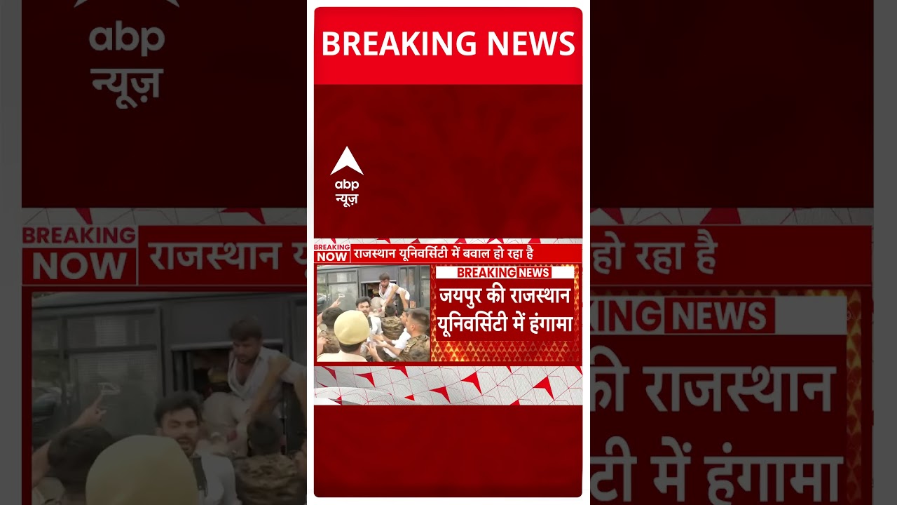 Jaipur की Rajasthan University में जमकर हुआ हंगामा, छात्रों को खदेड़ रही है पुलिस | abp News