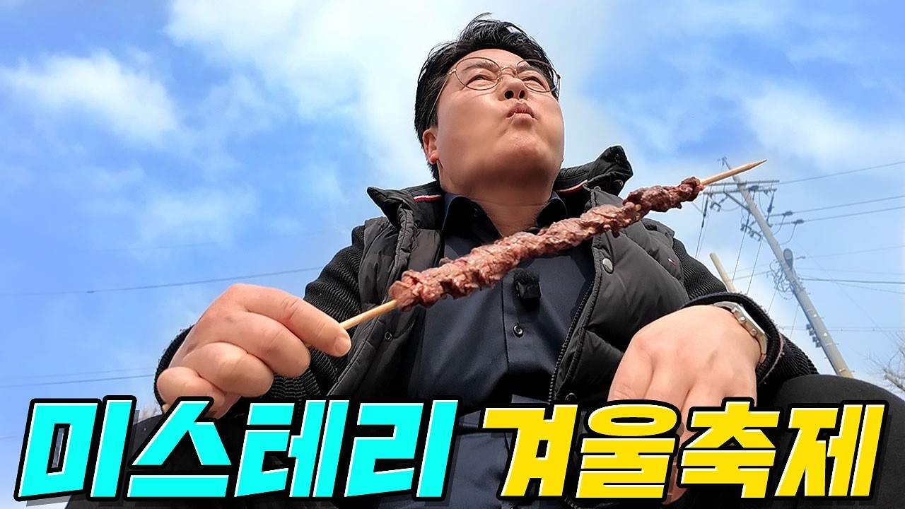 김밥축제보다 더 많이 다녀간 미스테리한 겨울축제