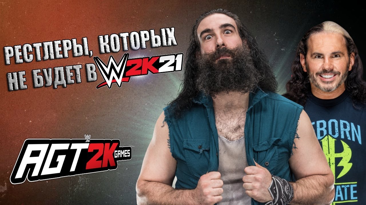 AGT - РЕСТЛЕРЫ, КОТОРЫЕ НЕ ПОПАДУТ В WWE 2K21/WWE 2K22 (ИГРА БЫЛА ОТМЕНЕНА) Part 1