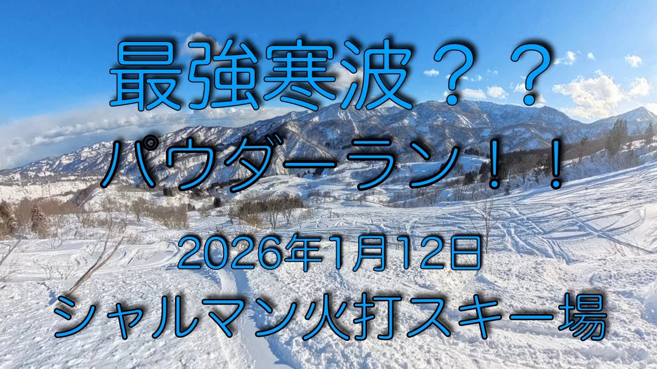 20260112-1 _シャルマン火打スキー場スノーボードパウダーラン