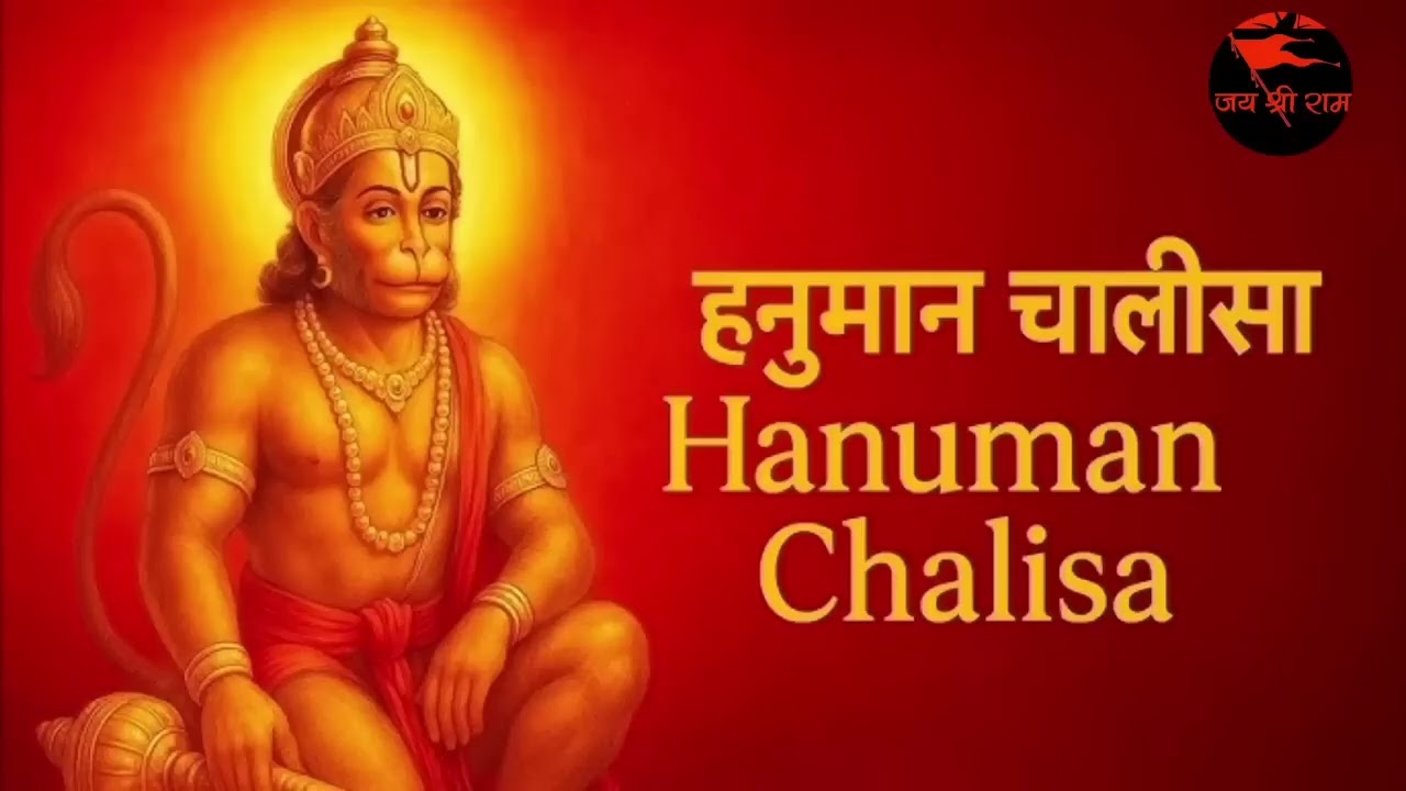 श्री हनुमान चालीसा Hanuman Chalisa Jai Hanuman Jai Shri Ram 2