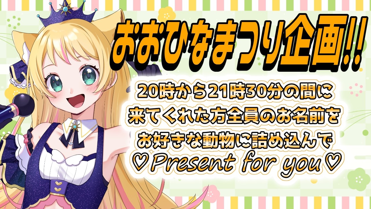 【おおひなまつり】初見さんも来て来て～！✨カレーパーティー&お名前書き✨手元カメラ有！【Vtuber/凰妃那】