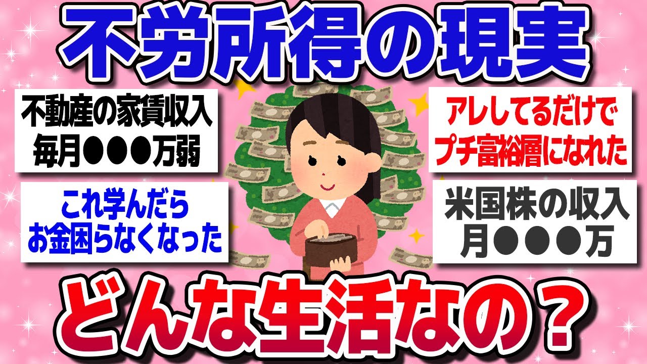 【有益スレまとめ】不労所得だけで生活してる人は、「どんな暮らししてるの？」教えてww【ガルちゃん】