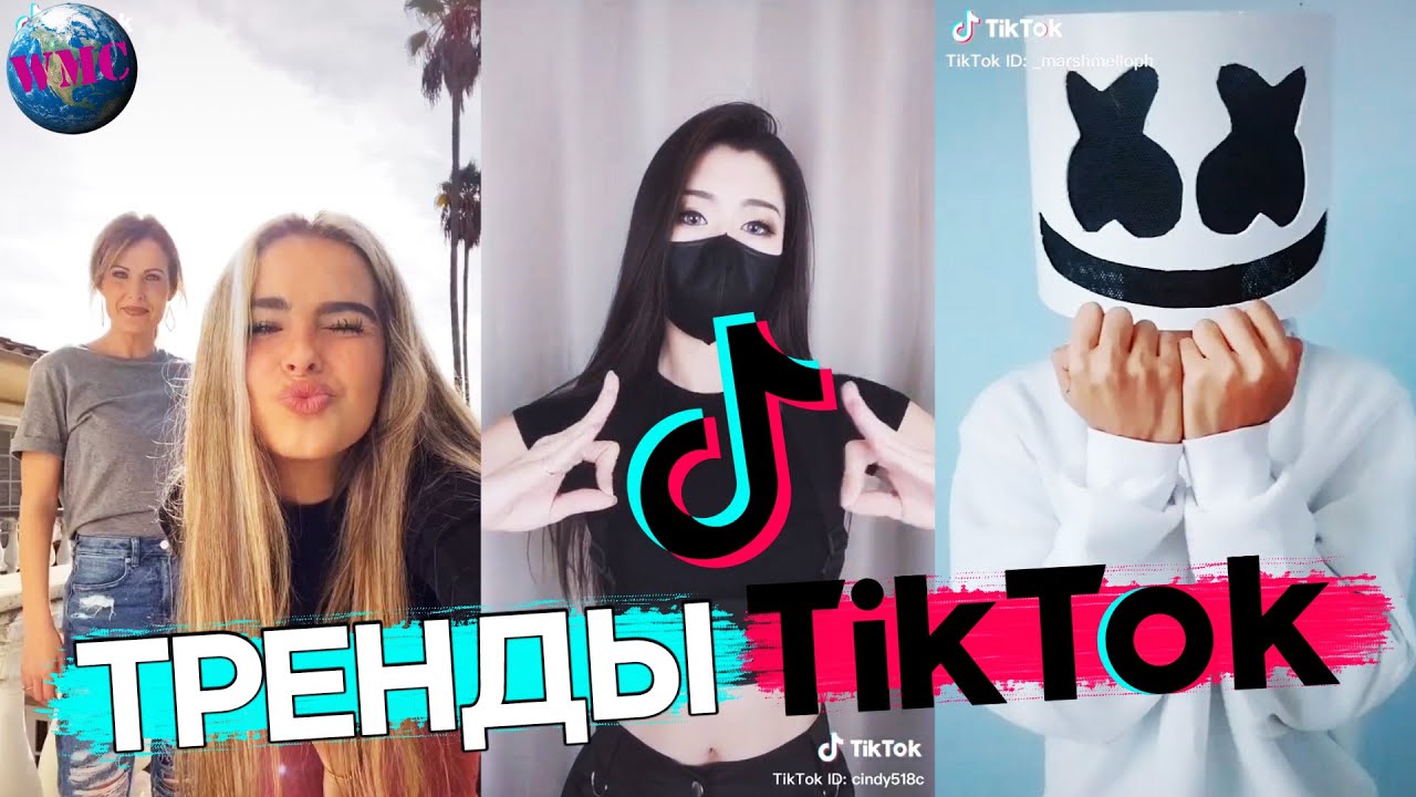 ТРЕНДЫ TIK TOK | ЭТИ ПЕСНИ ИЩУТ ВСЕ | ТИК ТОК 2020