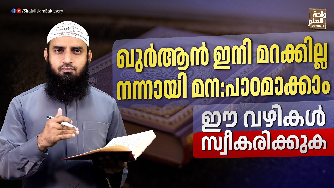 ഖുർആൻ ഇനി മറക്കില്ല, നന്നായി മന:പാഠമാക്കാം, ഈ വഴികൾ സ്വീകരിക്കുക | Sirajul Islam Balussery