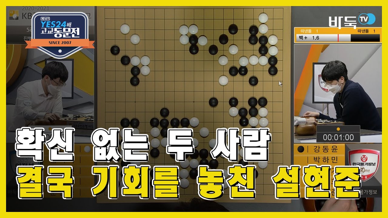 서로 확신이 없다...?! 어려운 진행에서 확실한 기회를 놓치는 설현준! ※바둑 하이라이트※ 강동윤vs설현준