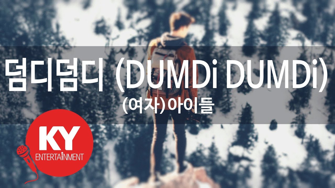 덤디덤디 (DUMDi DUMDi) - (여자)아이들 (KY.22059) [KY 금영노래방] / KY Karaoke