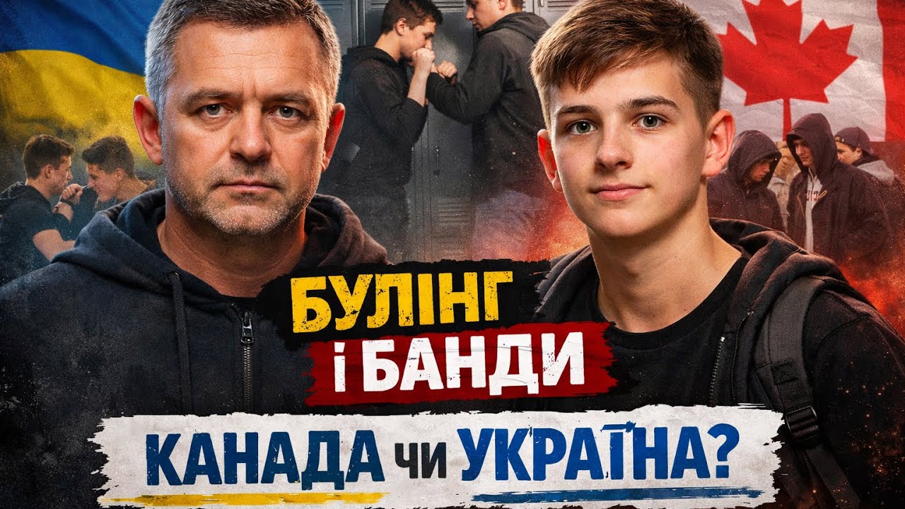Булінг і реальність канадської школи очима підлітка з досвідом України.