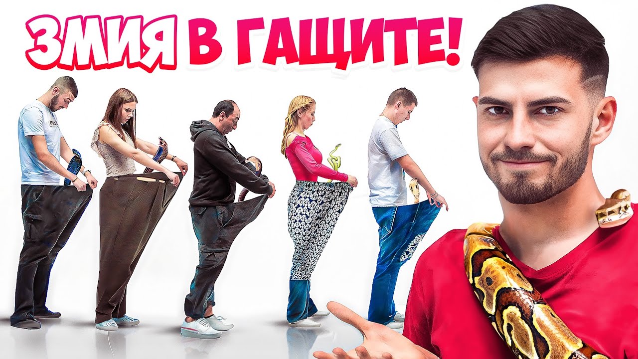 КОЙ ИМА ЗМИЯ В ГАЩИТЕ | АРЕНА НА ШАМПИОНИТЕ | ЕП.18