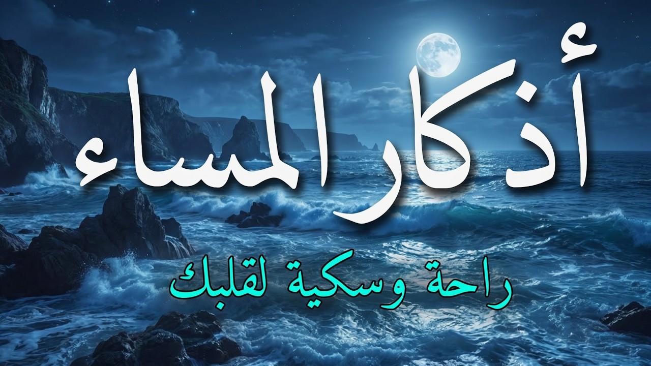 اذكار المساء بصوت يريح قلبك جداااا 🤍! وقاية وكفاية وحرز من كل شر ||ماجد الدعوس adhkar evening