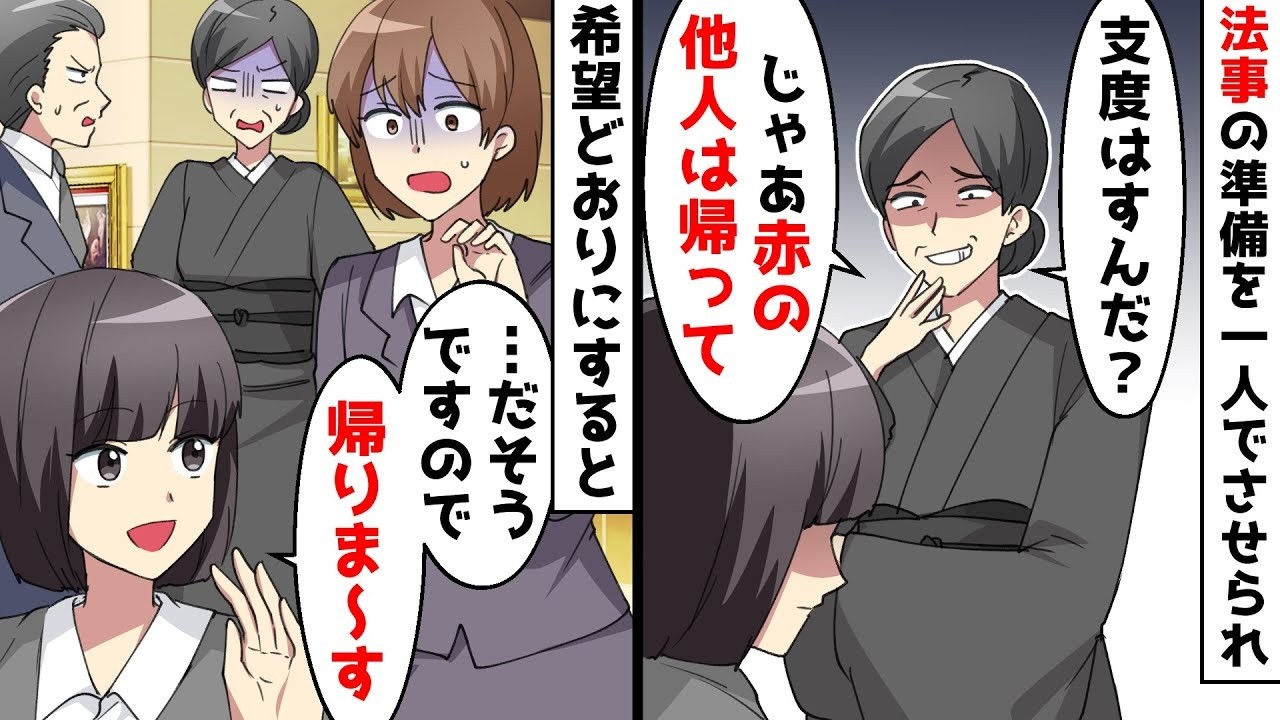 【総集編】法事の準備が終わると姑「じゃヨソ者は帰って。家族だけでやるから」⇒言われたとおりソッコ―帰った結果…【スカッとする話】