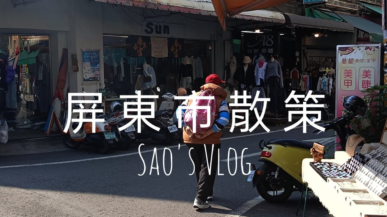 Sao's Vlog（屏東市散策），屏東市中央市場、民族路屏東觀光夜市、屏東火車站前停車場。#屏東市 