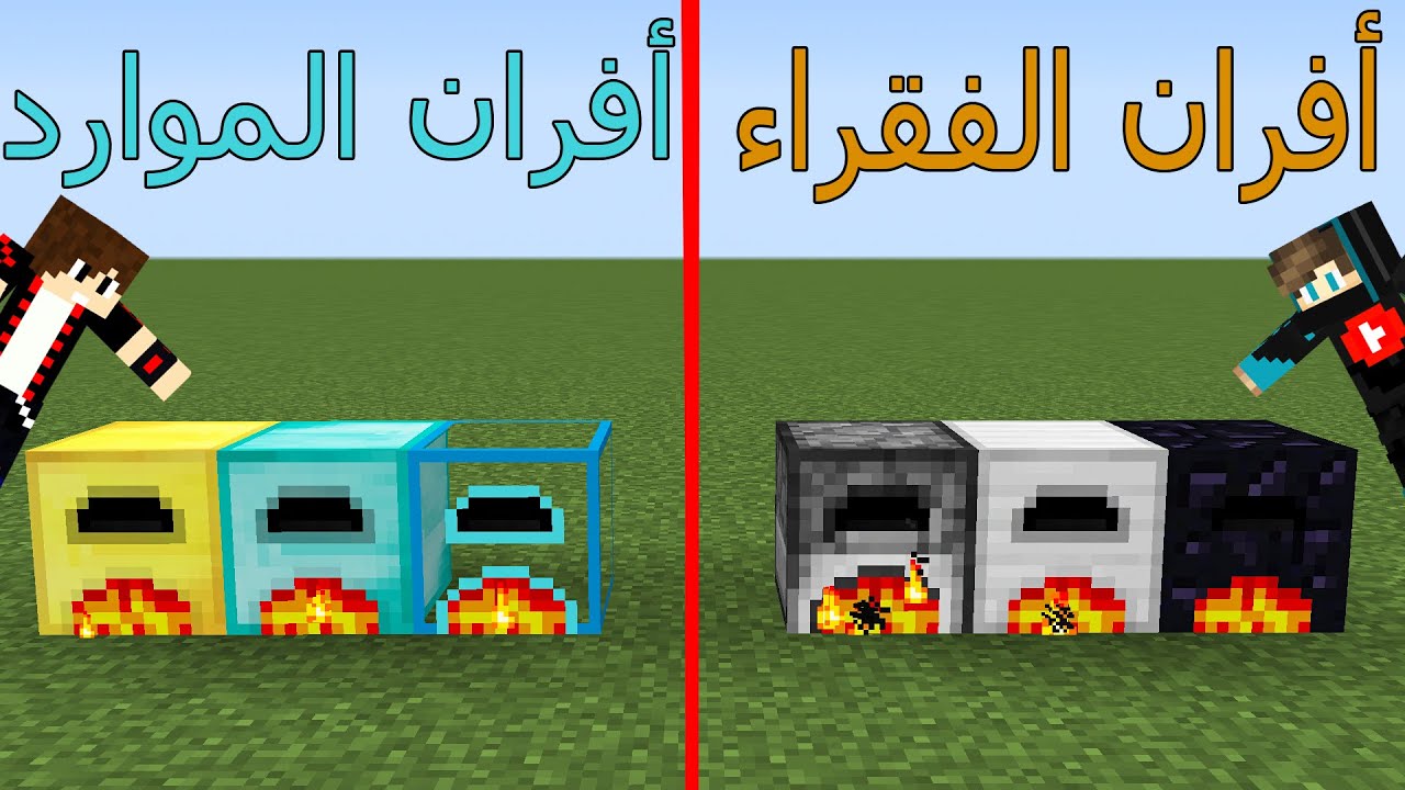 فلم ماين كرافت : أفران الفقراء ضد أفران الموارد !!؟🔥😨