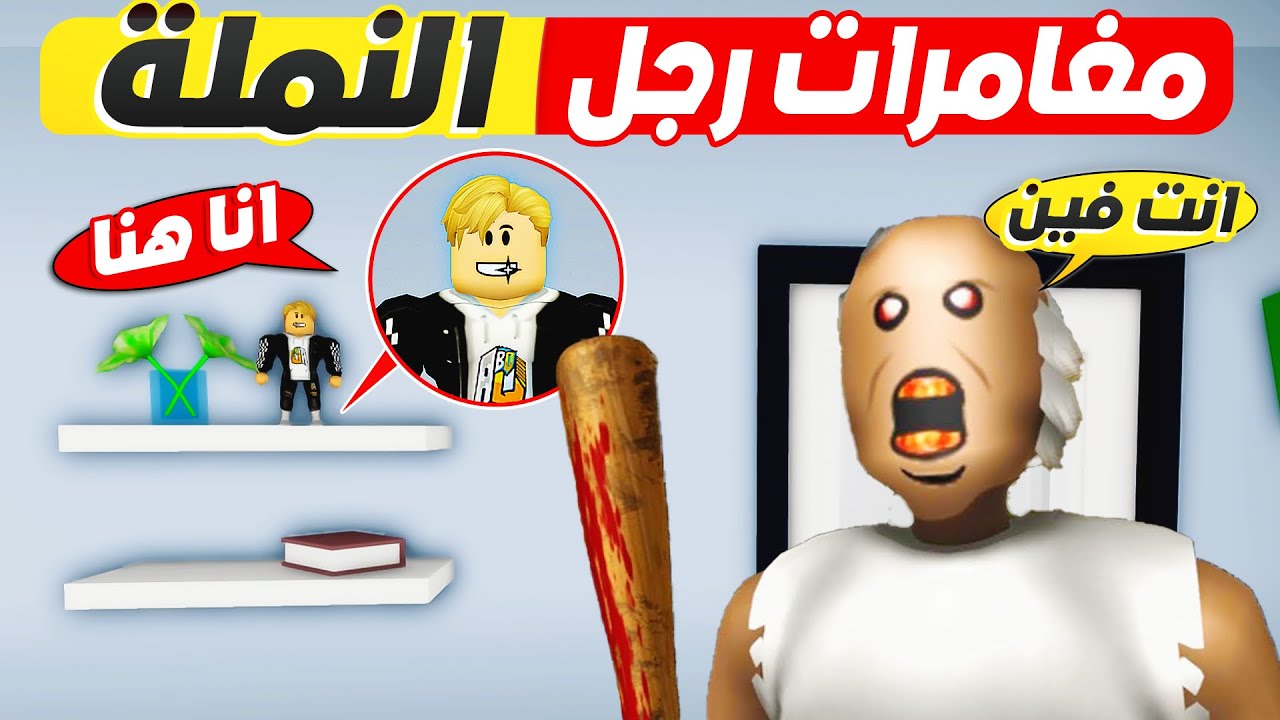 فيلم روبلوكس : مغامرات رجل النملة مع الجدة جرانى ( مين الاقوى ) #3 😱 🔥