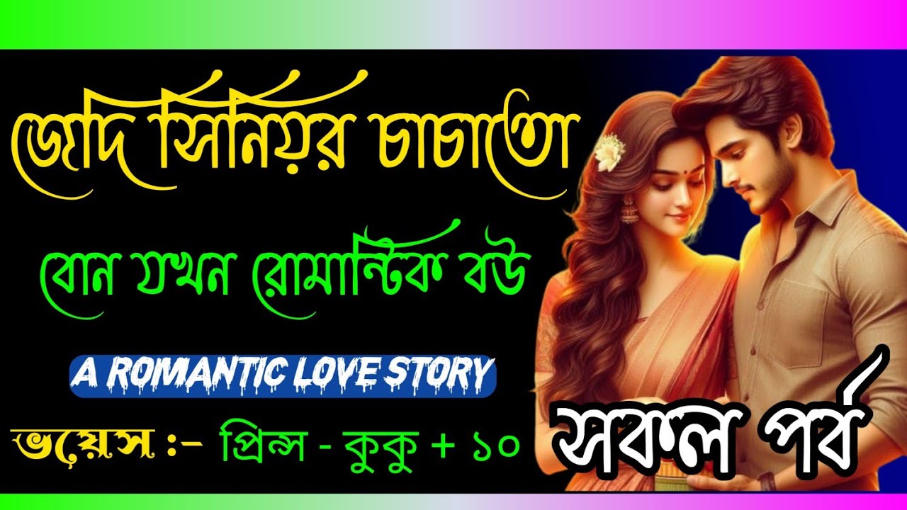 জেদি সিনিয়র চাচাতো বোন যখন রোমান্টিক বউ ||A romantic love story || সকল পর্ব ||Ft:- Prince - kuku +10