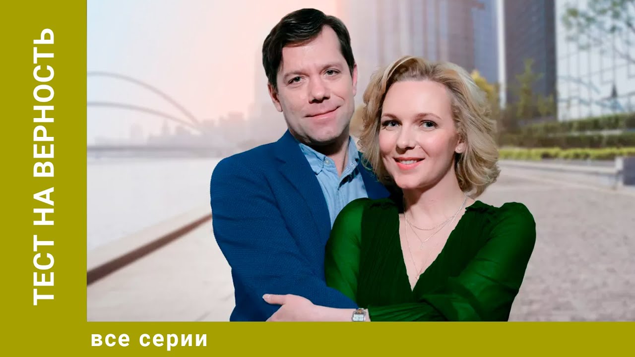 Тест на верность. Все Серии. Мелодрама. Лучшие сериалы