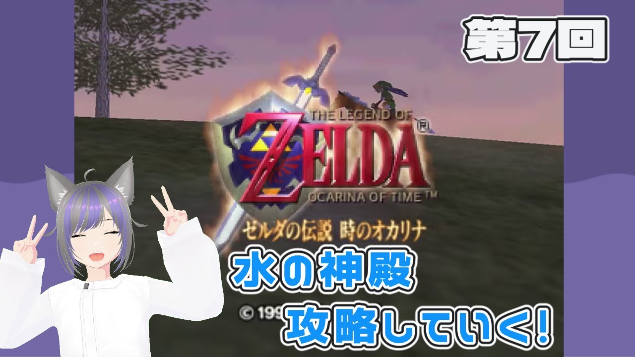 【ゼルダの伝説】水の神殿に潜入していく！『ゼルダの伝説 時のオカリナ』第6回