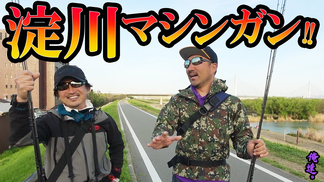 淀川ロクマルチャレンジ！【並木敏成＆秦拓馬】