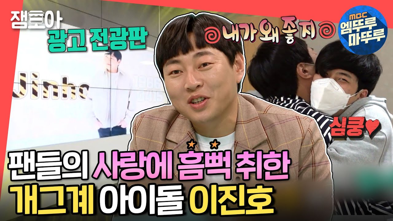 [전참시] 매니저까지 찐팬으로 만든 이진호의 마성의 매력♥ (ft. 최준 대면 데이트)ㅣ#이진호​ #엠뚜루마뚜루​ MBC210424방송