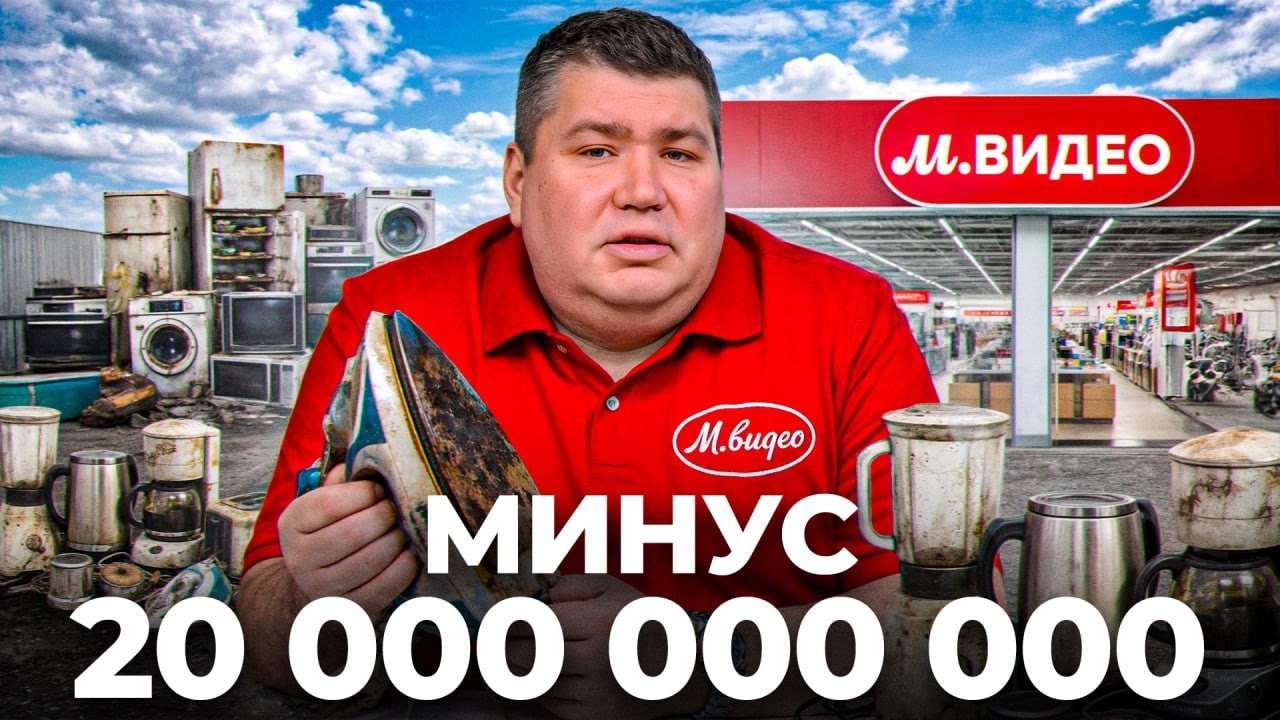 Техника есть, денег нет! Как выживает М Видео в 2026?