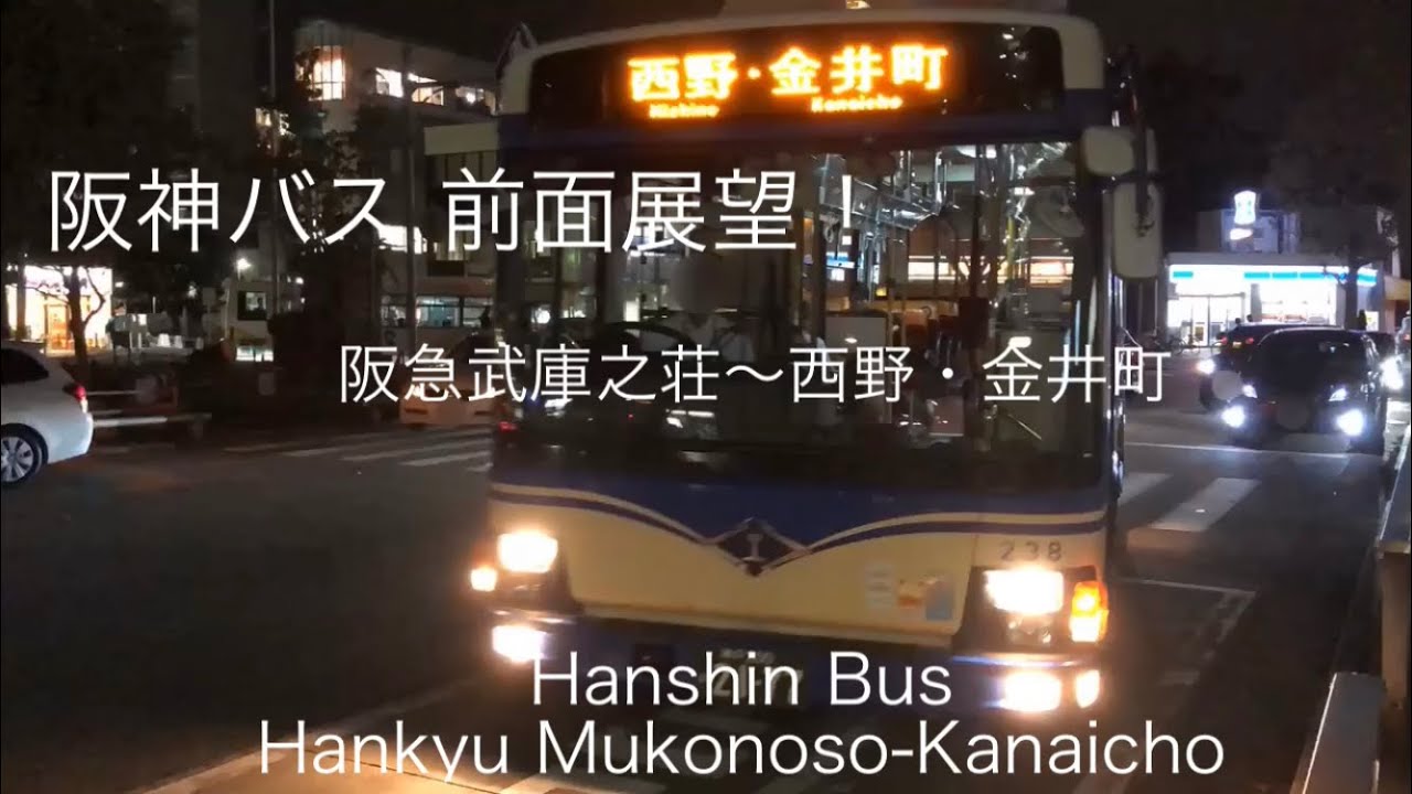 阪神バス 伊丹立花線 阪急武庫之荘駅〜金井町行 前面展望 Hanshin Bus ItamiTachibana Line to Kanaicho.