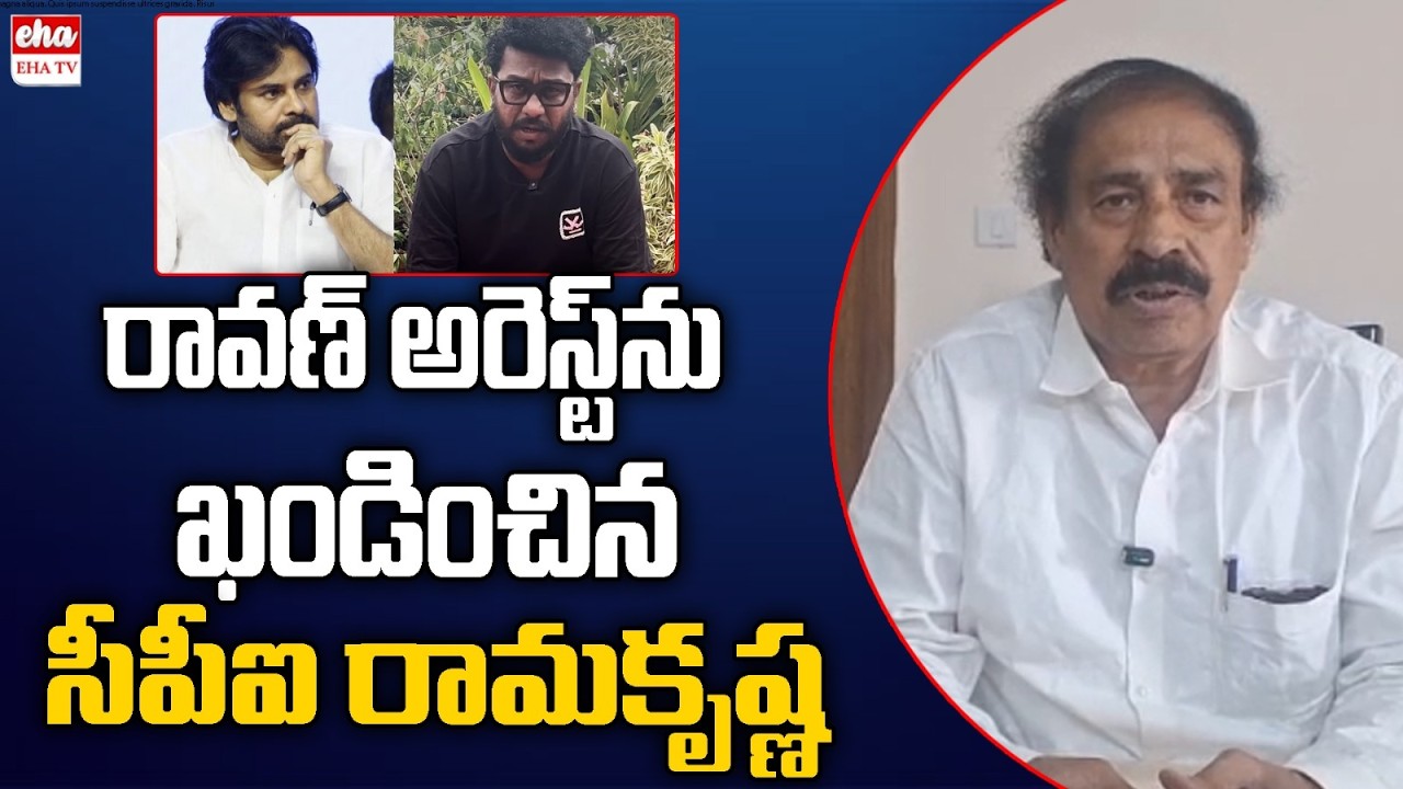 CPI Ramakrishna Reacts On Youtuber Prashna Ravan arrest | Pawan Kalyan | EHA TV