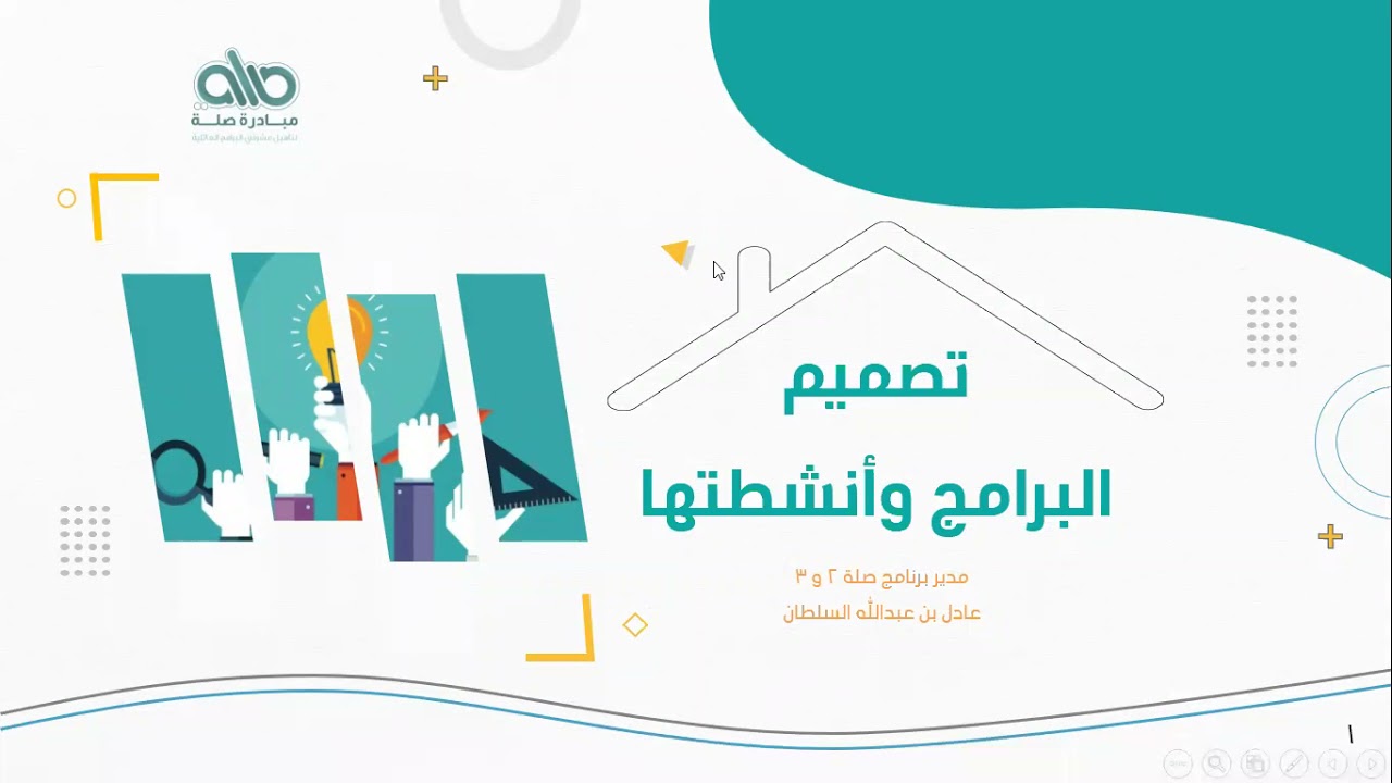 دورة تصميم البرامج وأنشطتها  - أ.عادل بن عبد الله السلطان - #صلة_3
